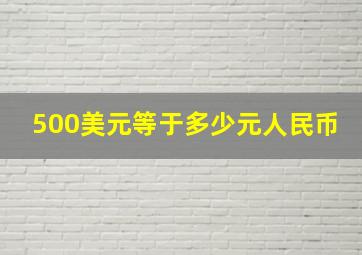 500美元等于多少元人民币