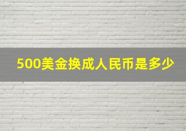 500美金换成人民币是多少