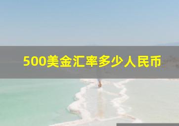 500美金汇率多少人民币