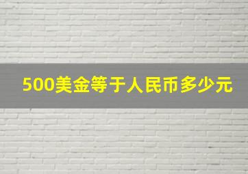 500美金等于人民币多少元