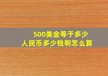 500美金等于多少人民币多少钱啊怎么算