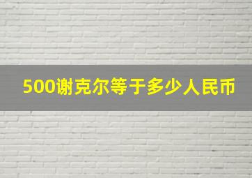 500谢克尔等于多少人民币