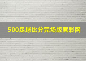 500足球比分完场版竞彩网