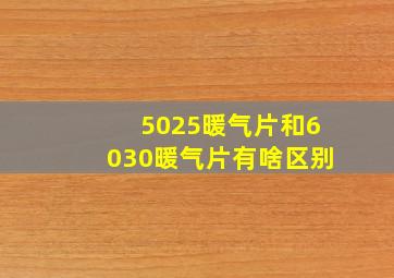 5025暖气片和6030暖气片有啥区别