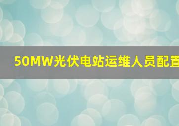 50MW光伏电站运维人员配置