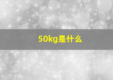 50kg是什么