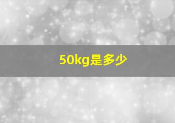 50kg是多少