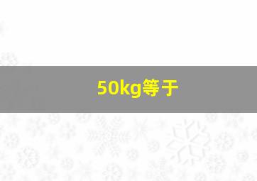 50kg等于