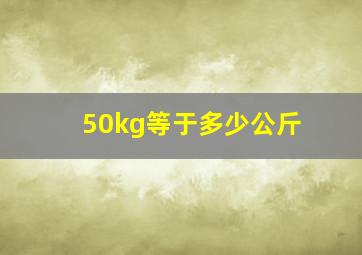 50kg等于多少公斤