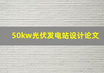 50kw光伏发电站设计论文