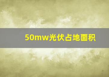 50mw光伏占地面积