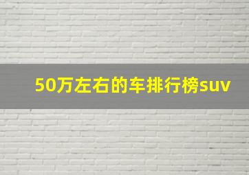 50万左右的车排行榜suv