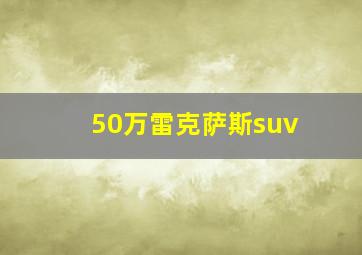 50万雷克萨斯suv