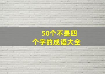 50个不是四个字的成语大全