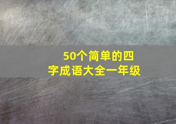 50个简单的四字成语大全一年级