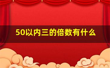 50以内三的倍数有什么