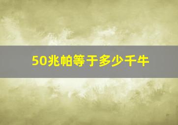 50兆帕等于多少千牛