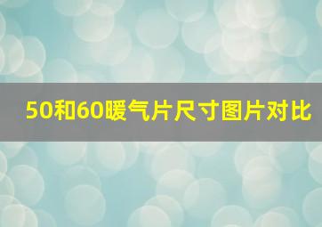 50和60暖气片尺寸图片对比