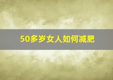 50多岁女人如何减肥