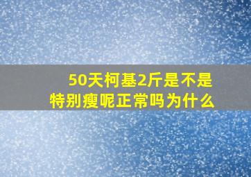 50天柯基2斤是不是特别瘦呢正常吗为什么