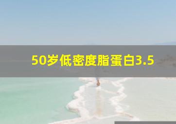 50岁低密度脂蛋白3.5