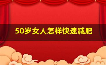 50岁女人怎样快速减肥