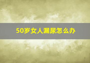 50岁女人漏尿怎么办