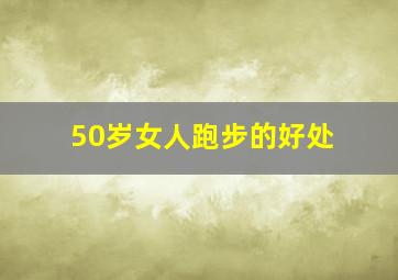 50岁女人跑步的好处