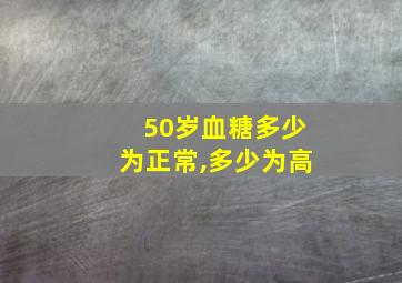 50岁血糖多少为正常,多少为高