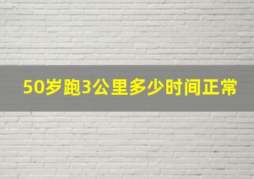 50岁跑3公里多少时间正常