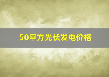 50平方光伏发电价格