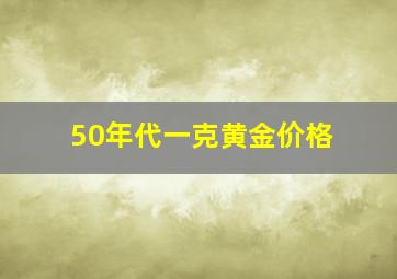 50年代一克黄金价格