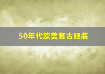 50年代欧美复古服装