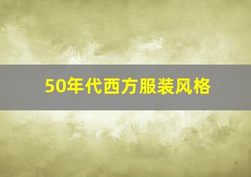 50年代西方服装风格