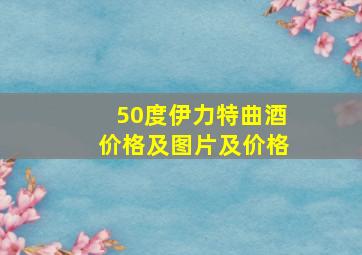 50度伊力特曲酒价格及图片及价格