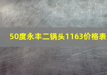 50度永丰二锅头1163价格表