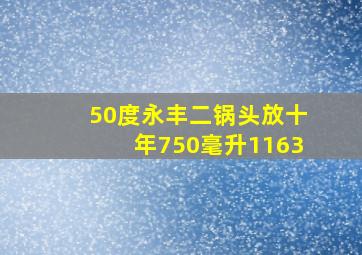 50度永丰二锅头放十年750毫升1163