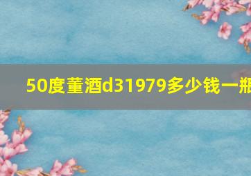 50度董酒d31979多少钱一瓶