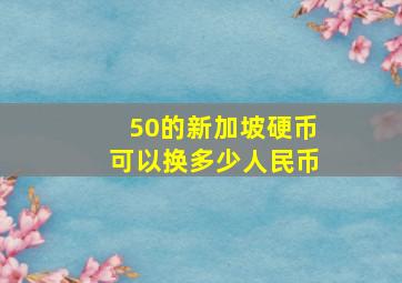 50的新加坡硬币可以换多少人民币