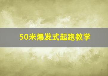 50米爆发式起跑教学