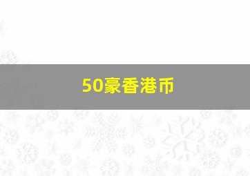 50豪香港币