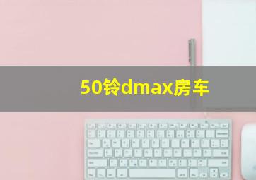 50铃dmax房车