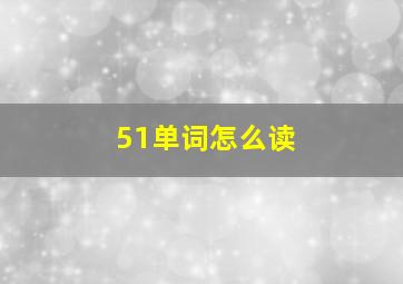 51单词怎么读