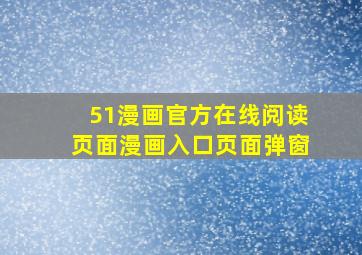 51漫画官方在线阅读页面漫画入口页面弹窗