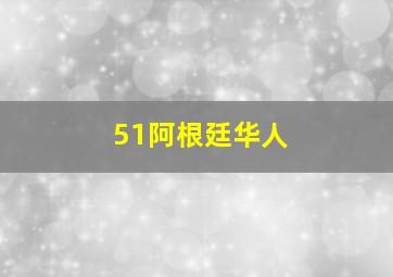 51阿根廷华人