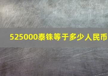 525000泰铢等于多少人民币