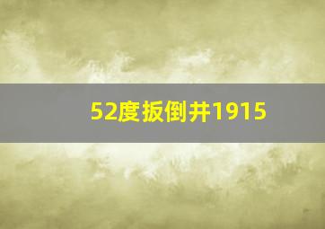 52度扳倒井1915