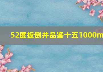 52度扳倒井品鉴十五1000ml