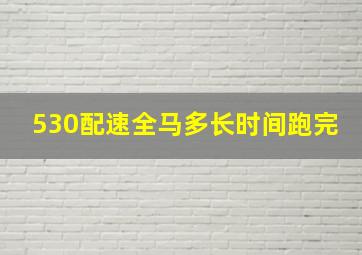 530配速全马多长时间跑完