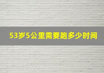 53岁5公里需要跑多少时间